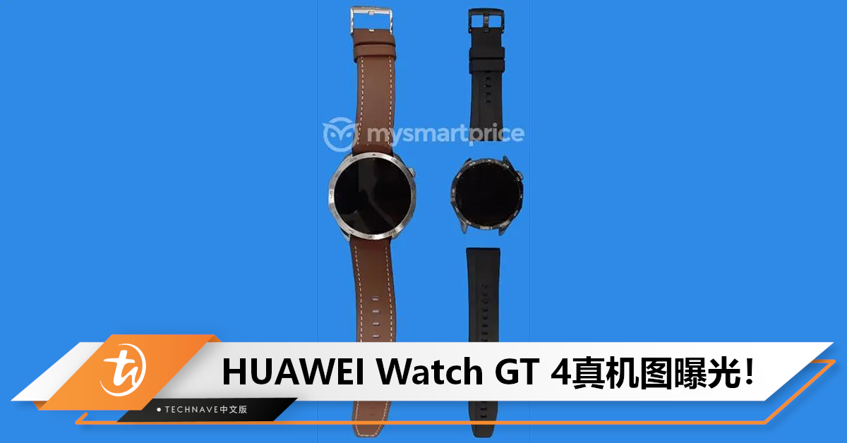 运动爱好者选它！HUAWEI Watch GT 4真机图曝光：两种表带&尺寸，或售约RM1247起！