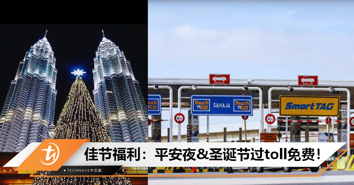与民同庆！大马政府将免除平安夜&圣诞节过路费！
