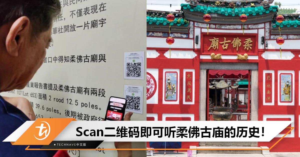 外国人友好！柔佛古庙历史回廊：新增中英文语音导览，扫描二维码即可收听！