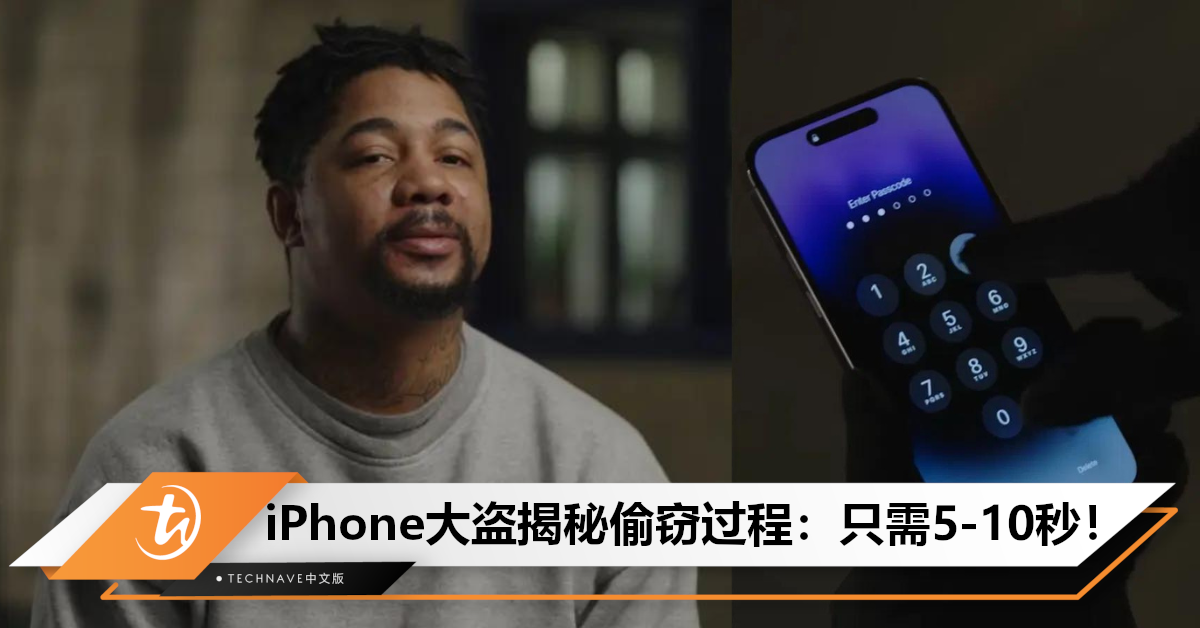 Apple防护太弱？iPhone大盗偷窃过程大揭秘：只需5到10秒，涉事金额高达200万美元！