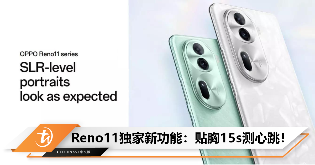 不需额外设备！OPPO Reno11系列独家功能：贴胸15秒就能测心跳+睡眠！