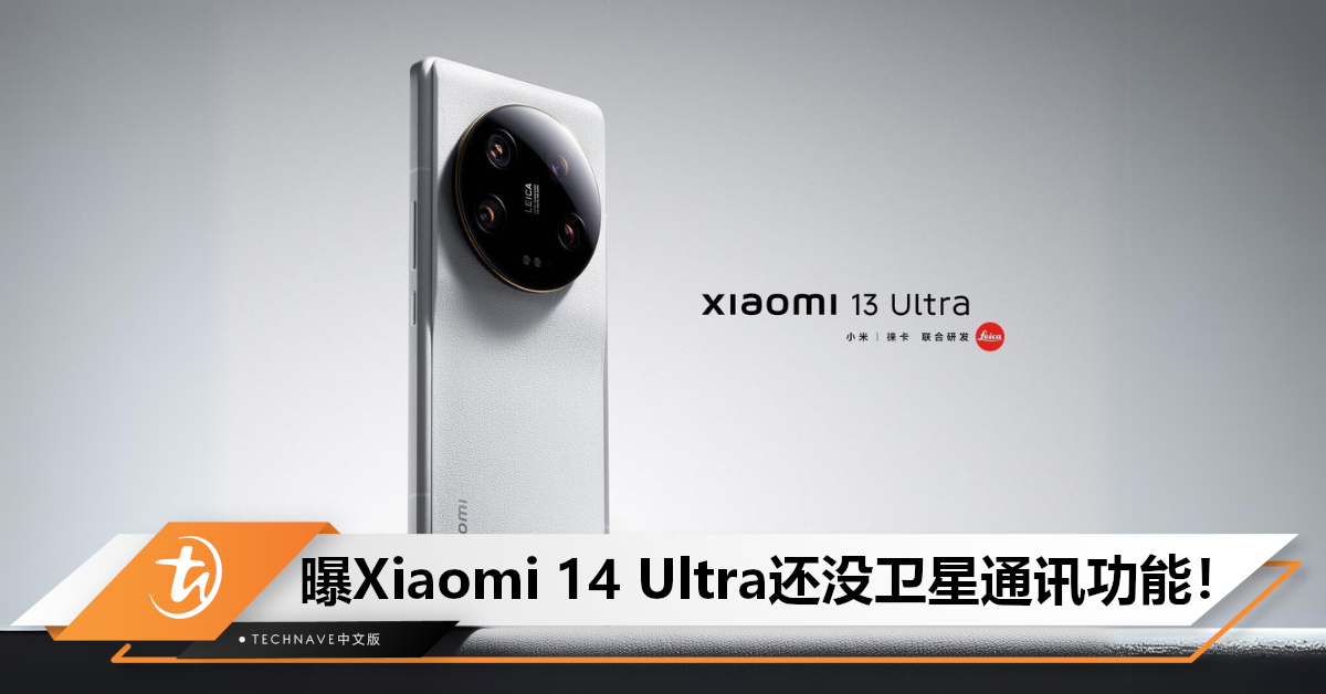 Xiaomi 14 Ultra规格曝光：直角中框设计+微曲屏，没有卫星通讯！