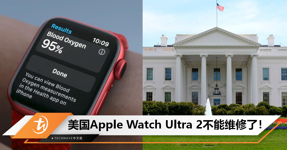 白宫是否会同意禁令？美国Apple Watch Series 9/Ultra 2不止停售，还不能维修！