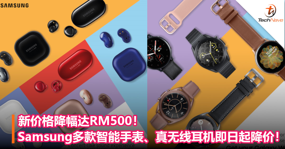 即日起降价！Samsung多款智能手表、真无线耳机新价格降幅达RM500！