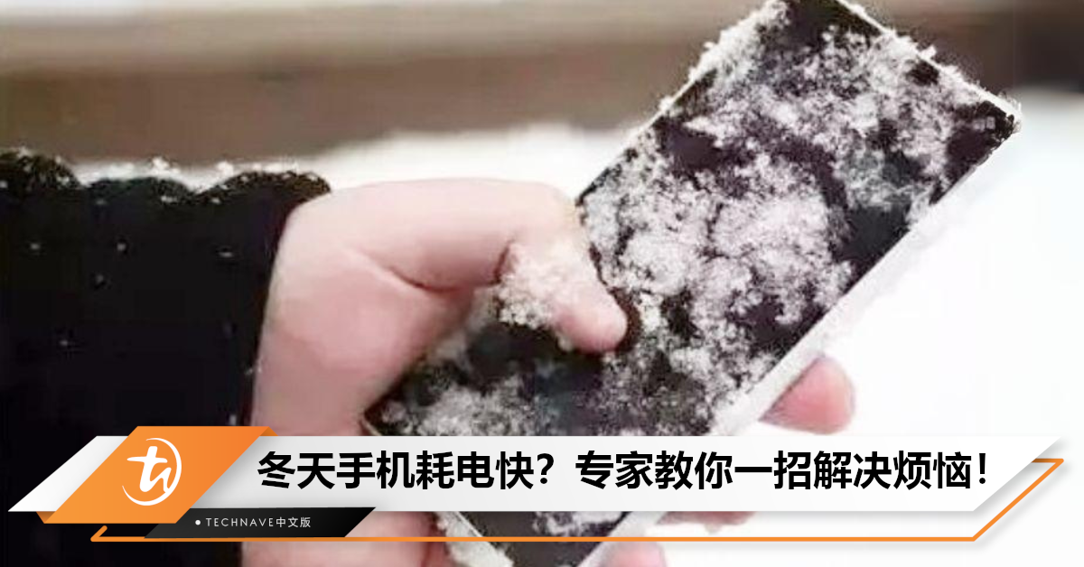 手机冻关机？专家：手机在低温环境耗电较快，建议贴暖暖包！