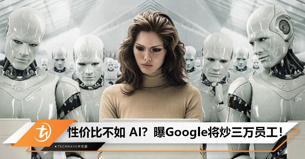 争不过AI?曝Google再次大裁员:3万员工或被炒鱿鱼! 争不过AI?曝Google再次大裁员:3万员工或被炒鱿鱼!