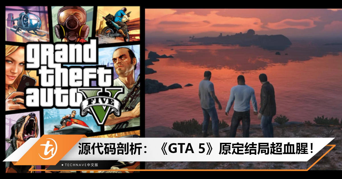 你更喜欢哪个结局？玩家深挖游戏源代码：曝《GTA 5》原定结局超血腥！