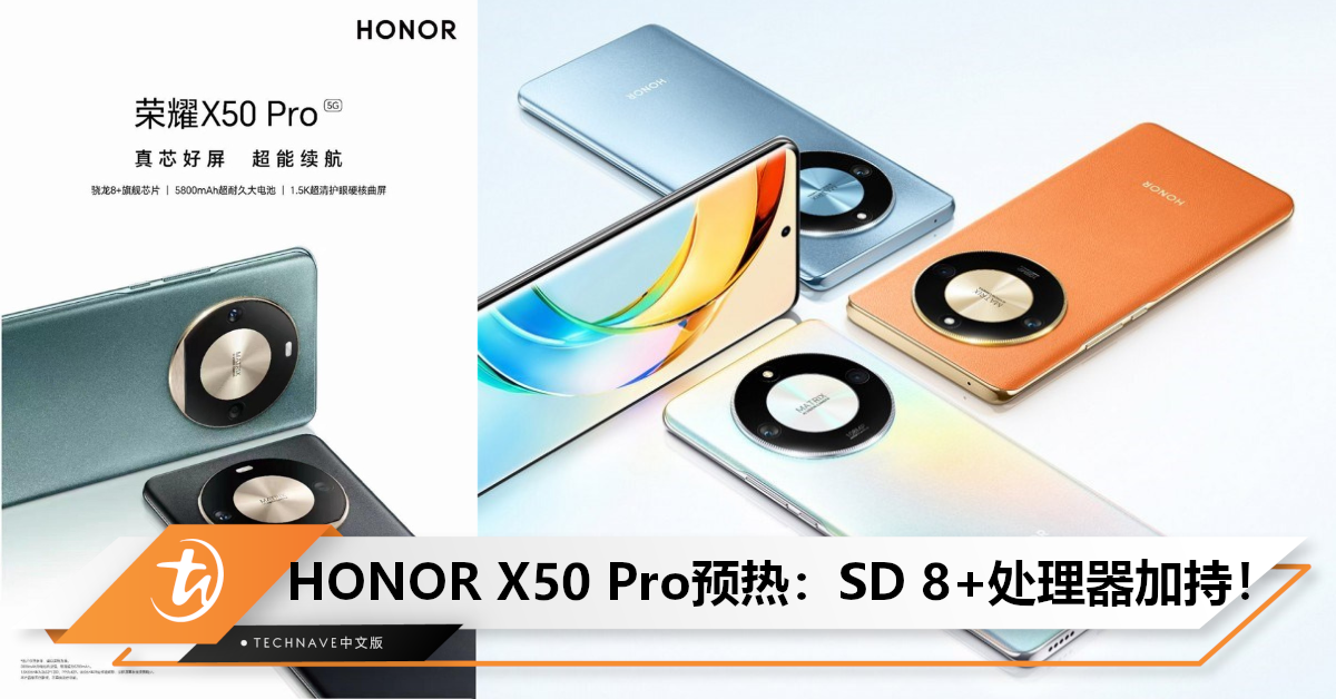 HONOR X50 Pro预热：SD 8+处理器和1.5K超清护眼曲面屏！