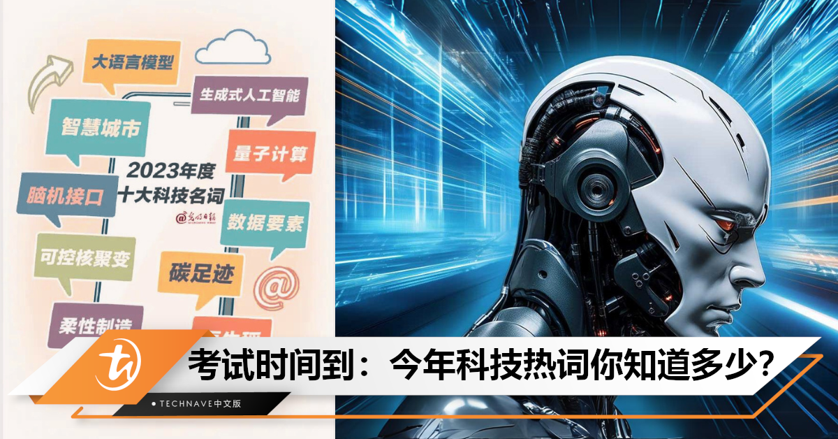科技发展趋势为何？2023年度十大科技名词中国发布：大语言模型、脑机接口、可控核聚变等！