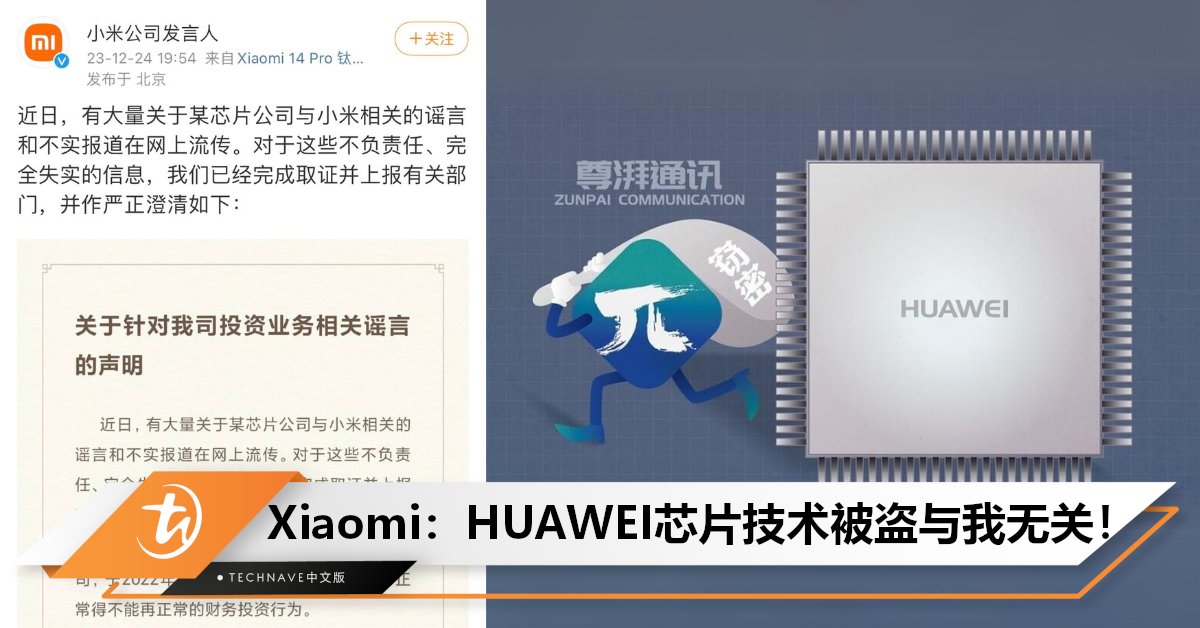 窦娥喊冤！Xiaomi澄清：与HUAWEI芯片技术被盗无关！