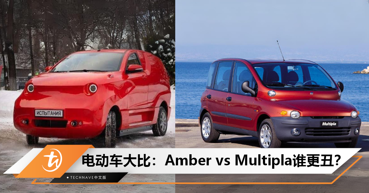 超越Multipla！俄罗斯国产电动车Amber被嘲“史上最丑”！
