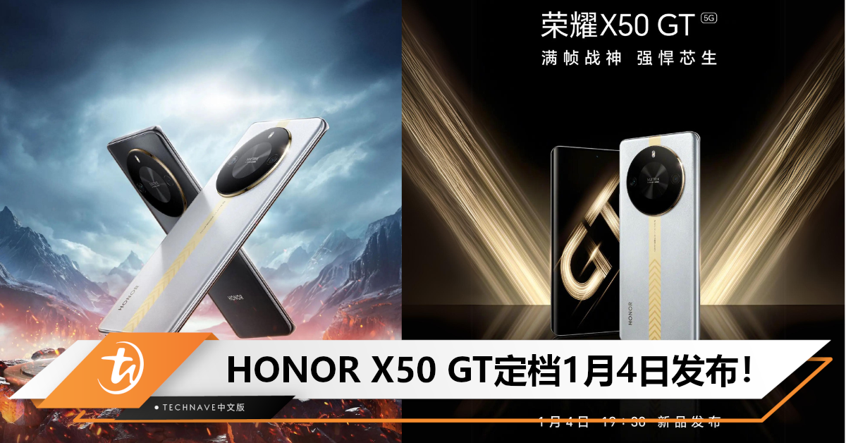 HONOR X50 GT定档1月4日：号称“性能越级之作”，或搭载SD旗舰芯片+24GB运存！