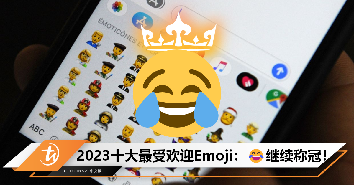 2023最火emoji出炉：😂继续蝉联冠军，👍竟带有敌意？