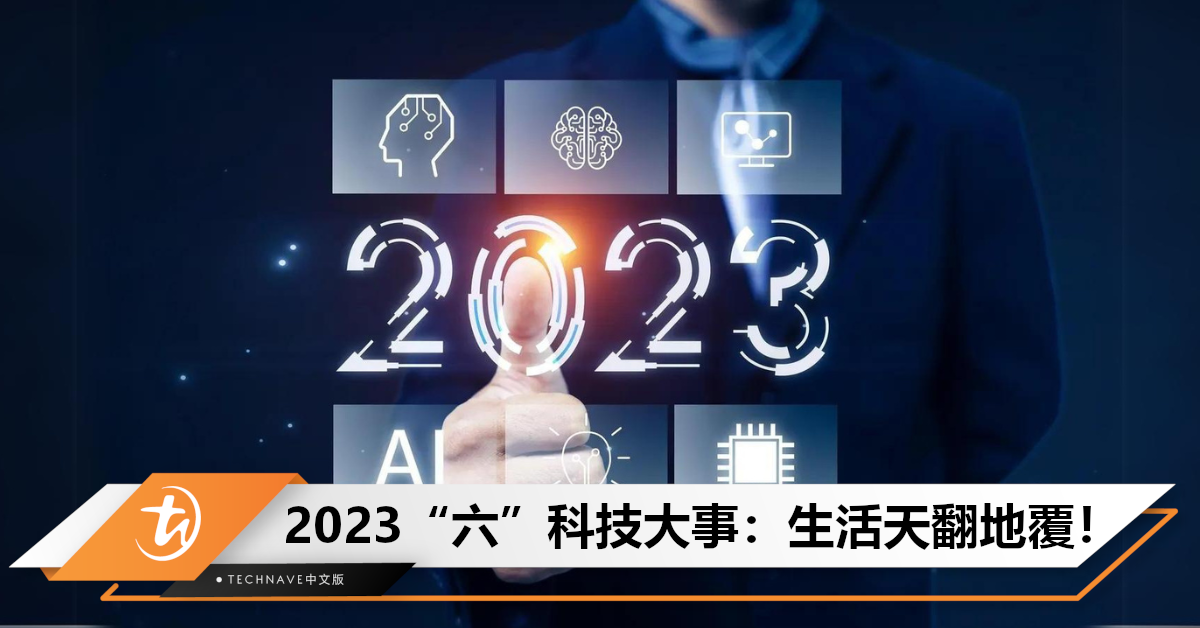 盘点2023科技大事：生成式AI崛起、Apple Vision Pro开启元宇宙时代！