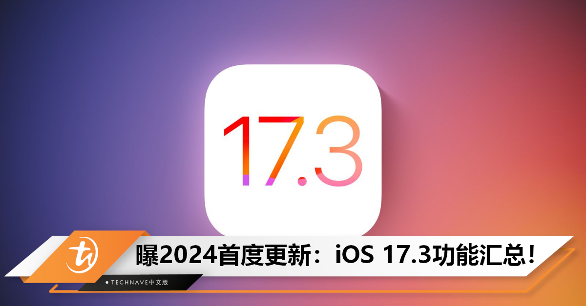 123上线？iOS 17.3首更新曝光：四大新功能驾到，包括强化防盗保护、扩展卫星救援等！