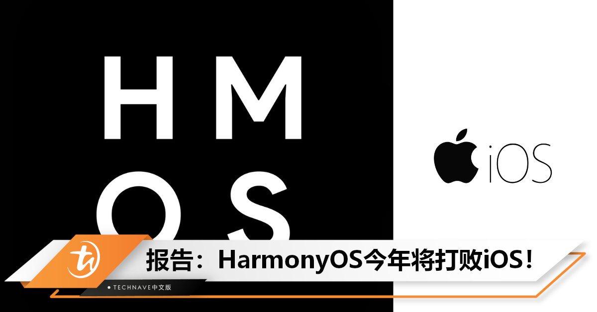 HUAWEI赢了？报告预测：HarmonyOS今年将取代iOS，成中国第二大智能手机操作系统！