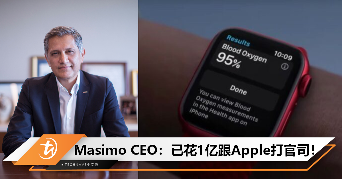 势必坚持到底！Masimo总裁狂掷1亿美元告Apple，称这是一件非常有意义的事！