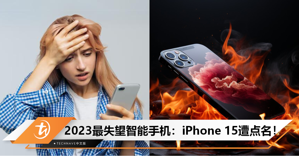 盘点2023最失望智能手机：iPhone 15过热上榜，Android手机被指“太不积极”！