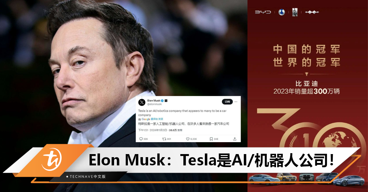 BYD超越Tesla成最大电动车制造商？Elon Musk回应：Tesla是Al/机器人公司！