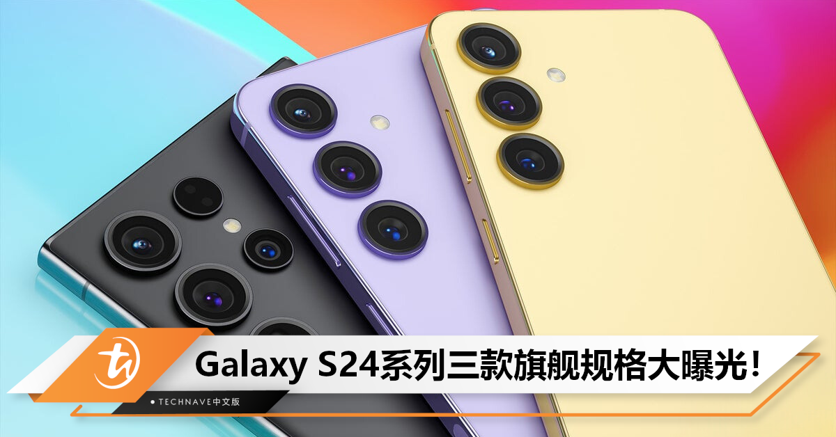 118上线！Samsung Galaxy S24系列配置曝光：三款旗舰规格大揭秘，Ultra版本变为直屏！