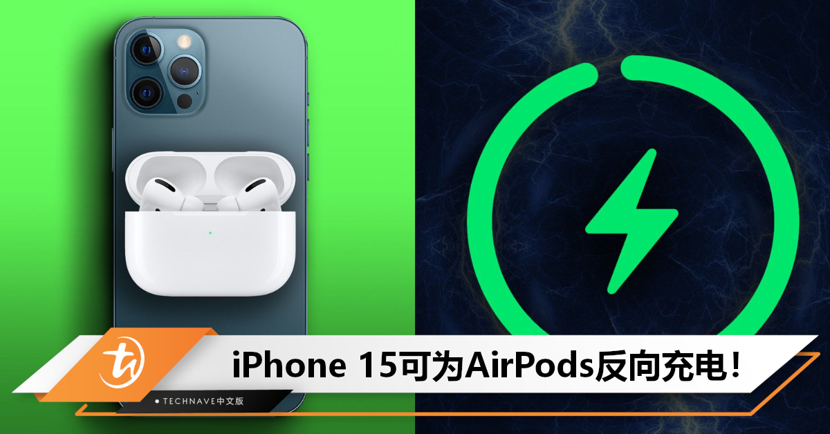 反充梦想成真！iPhone 15全系改用USB-C，可为AirPods/Apple Watch 充电！