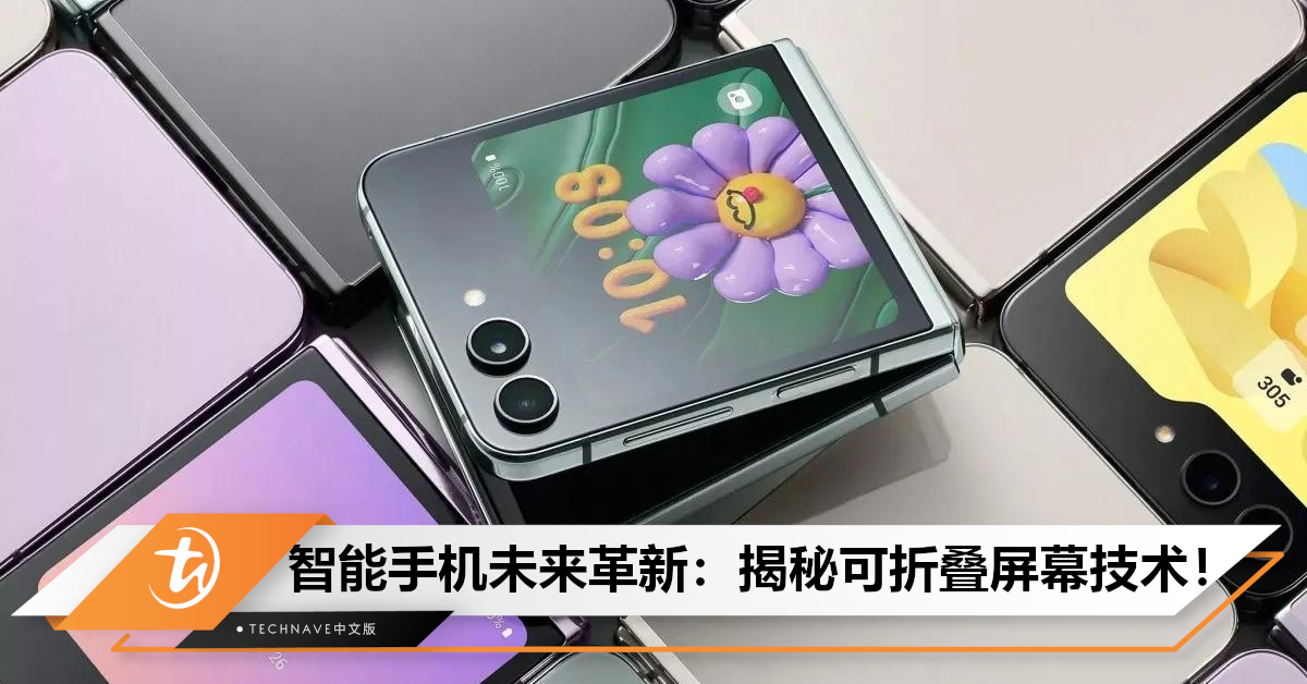 掌中的未来：解析可折叠屏幕的先进技术与创新材料，重塑智能手机产业格局！