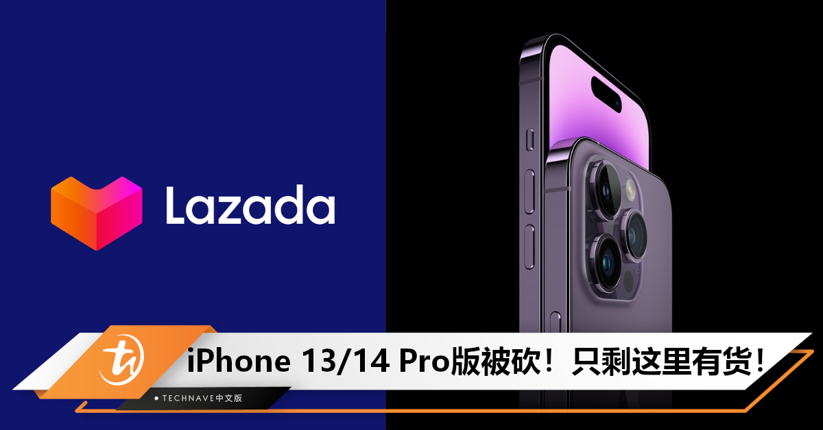 剩下不多了！iPhone 13/14 Pro下架：14 Pro Lazada还有存货，但只剩下512GB & 1TB可选！