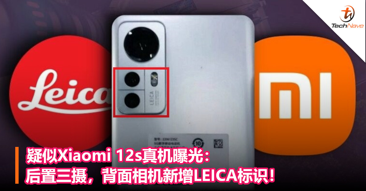疑似Xiaomi 12s真机曝光：后置三摄，背面相机新增LEICA标识！