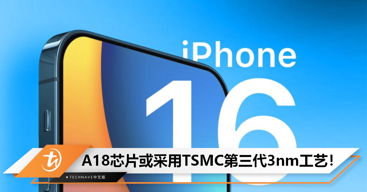 A18在路上了？iPhone 16 Pro芯片曝光：或采用TSMC第三代3nm工艺！