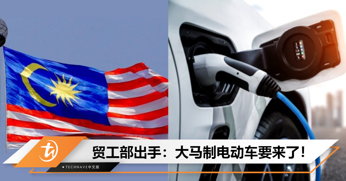 想买电车但怕买不起？贸工部要出手了：大马放眼推出本地制可负担电动车！