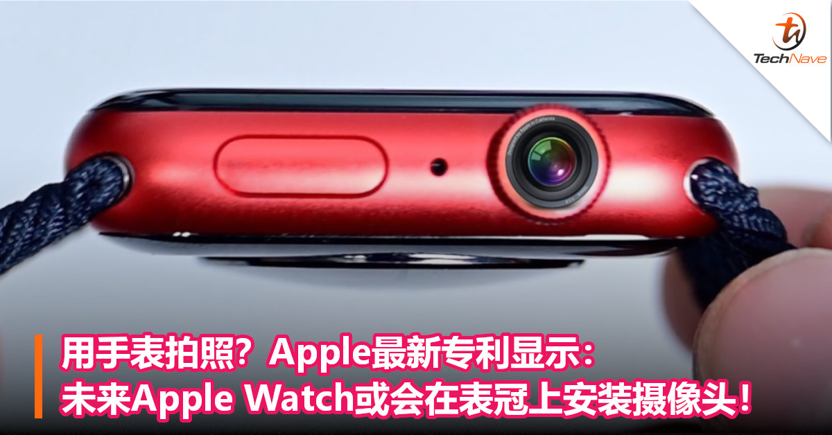 用手表拍照？Apple最新专利显示：未来Apple Watch或会在表冠上安装摄像头！
