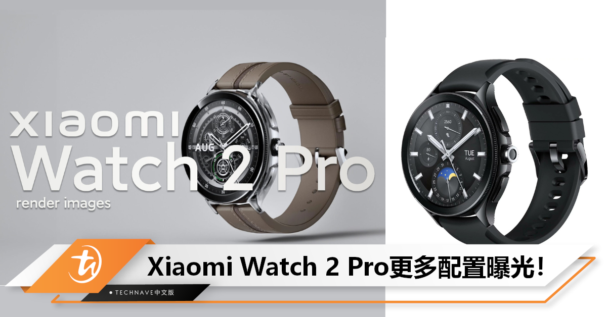 新system+芯片！Xiaomi Watch 2 Pro更多配置曝光：将搭载W5+ Gen 1，提升至520mAh电池！