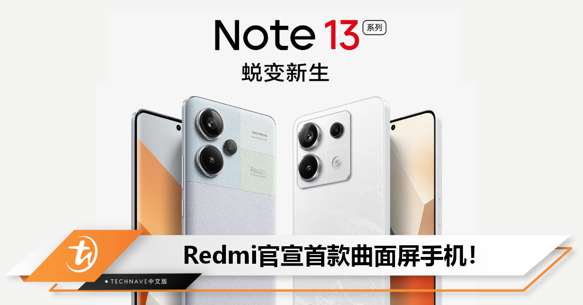 首款曲面屏手机！Redmi Note 13 Pro+官宣：将搭载天玑7200-Ultra+200MP影像传感器！