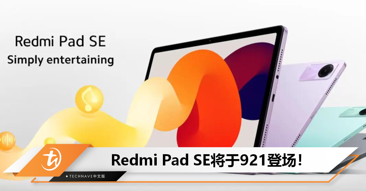 Redmi Pad SE官宣921登场，将搭载SD 680+8MP主摄，或售约RM999起！