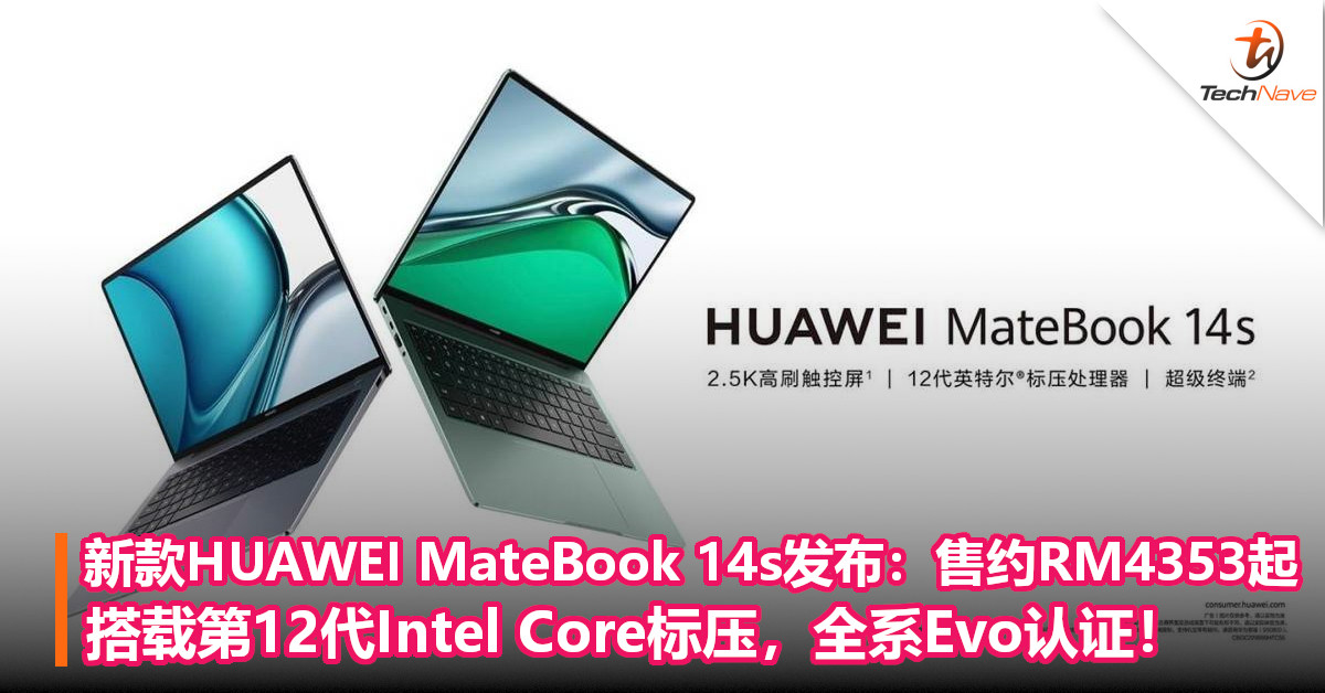新款HUAWEI MateBook 14s发布：售约RM4,353起！搭载第12代Intel Core标压，全系Evo认证！