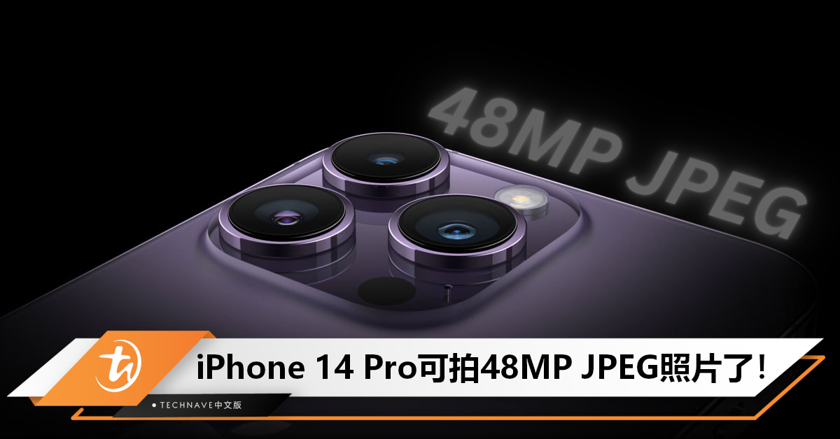 好消息！iPhone 14 Pro系列升级iOS 17 后，将支持拍摄48MP JPEG照片！