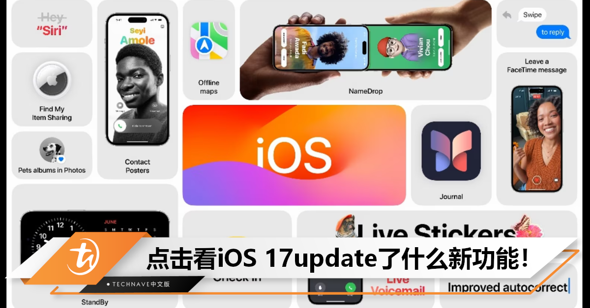 919正式推出！快速看iOS 17十大新功能：NameDrop+联络人海报+Journal+同播共享！