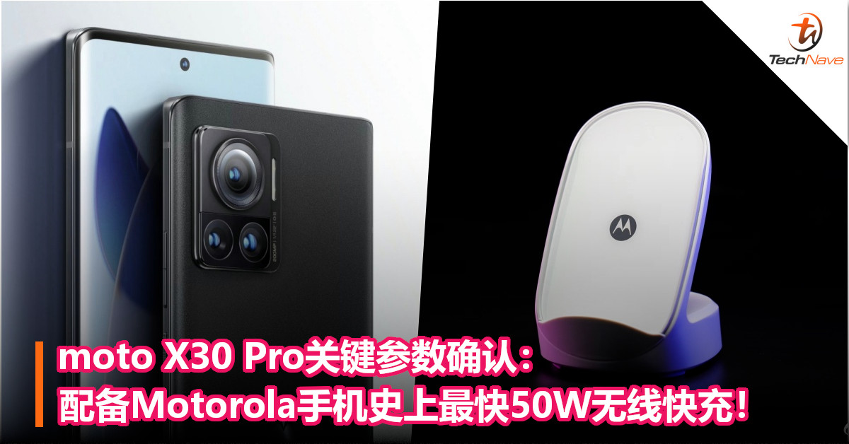 moto X30 Pro关键参数确认：配备Motorola手机史上最快50W无线快充！