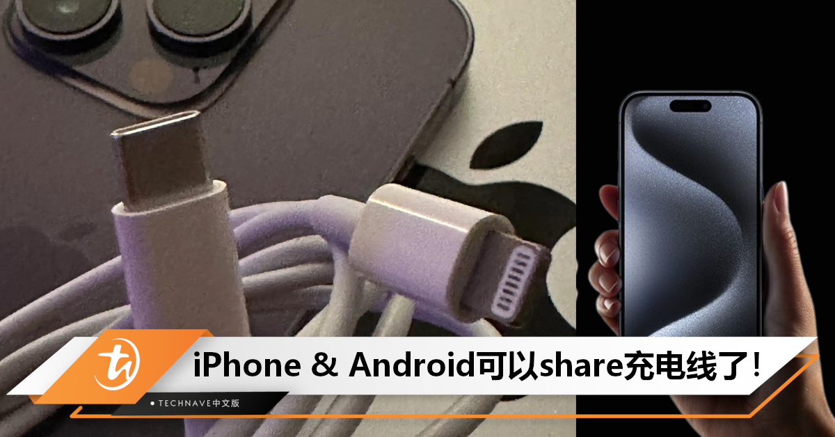 放心买！Apple不会对USB-C加密，Android数据线也可为iPhone 15 charge满电！