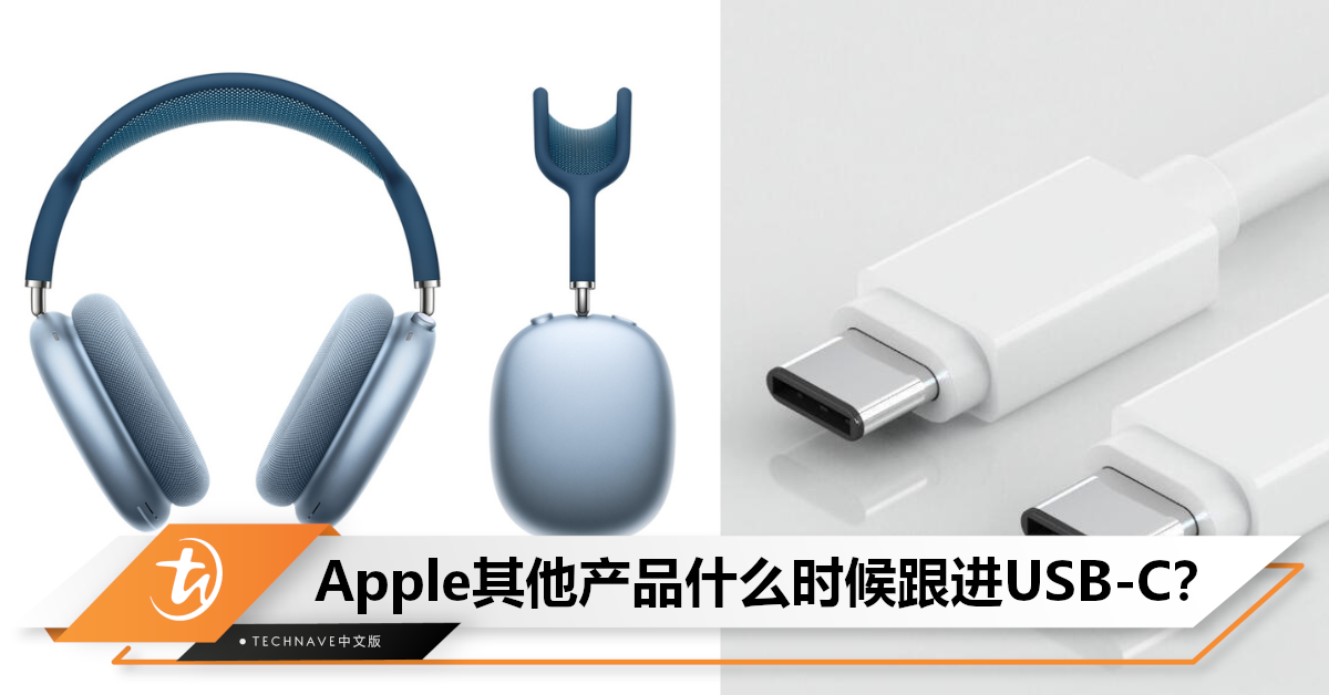 何时更进？曝Apple全线产品拥抱USB-C，AirPods或在2024配备USB-C 充电盒！