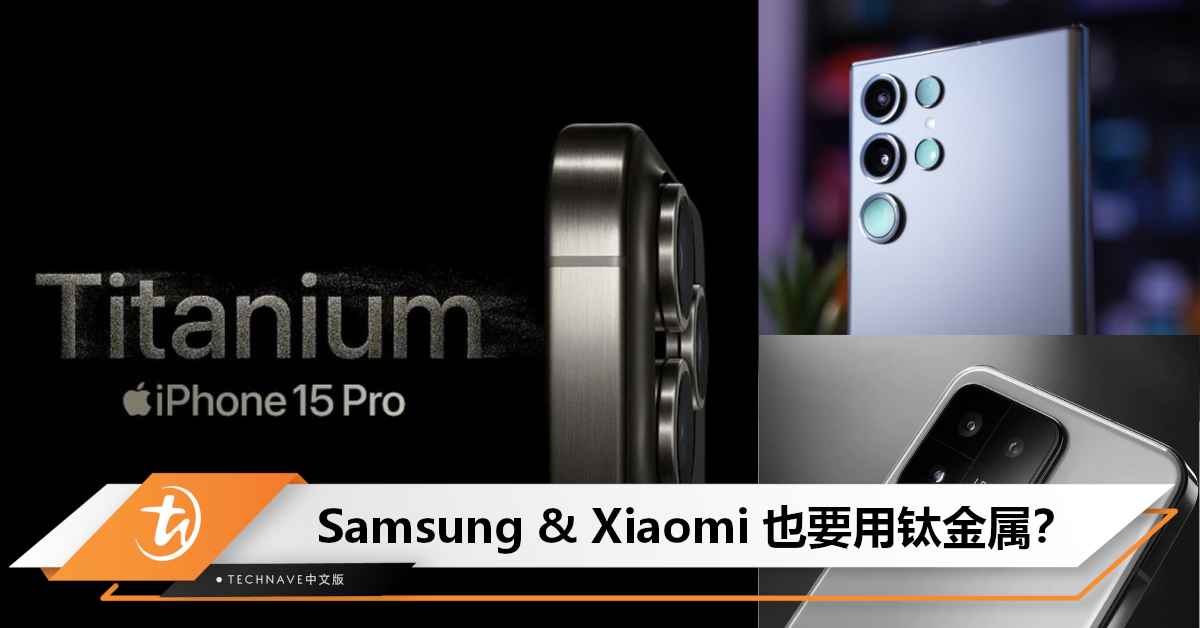 钛金属iPhone 15 Pro瘦身成功！曝Samsung&Xiaomi或将跟进并提前推出！