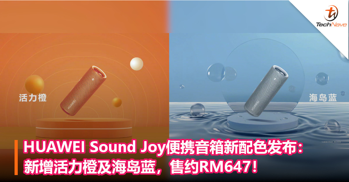 HUAWEI Sound Joy便携音箱新配色发布：新增活力橙及海岛蓝，售约RM647！