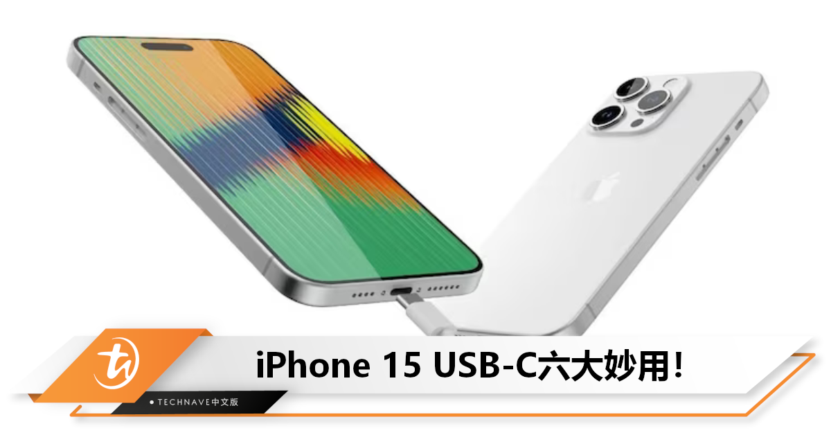 USB-C有何特别？iPhone 15系列六大新功能：连接+charge其他电脑、显示器、设备等！