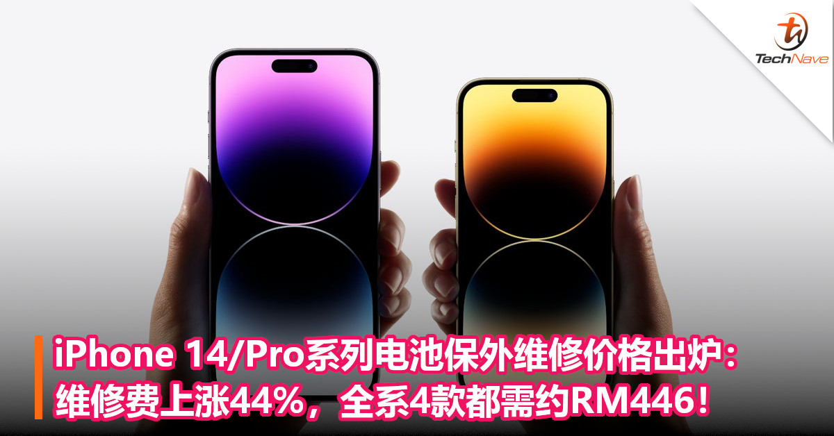 又涨价？iPhone 14/Pro系列电池保外维修价格出炉：维修费上涨44%，全系4款都需约RM446！