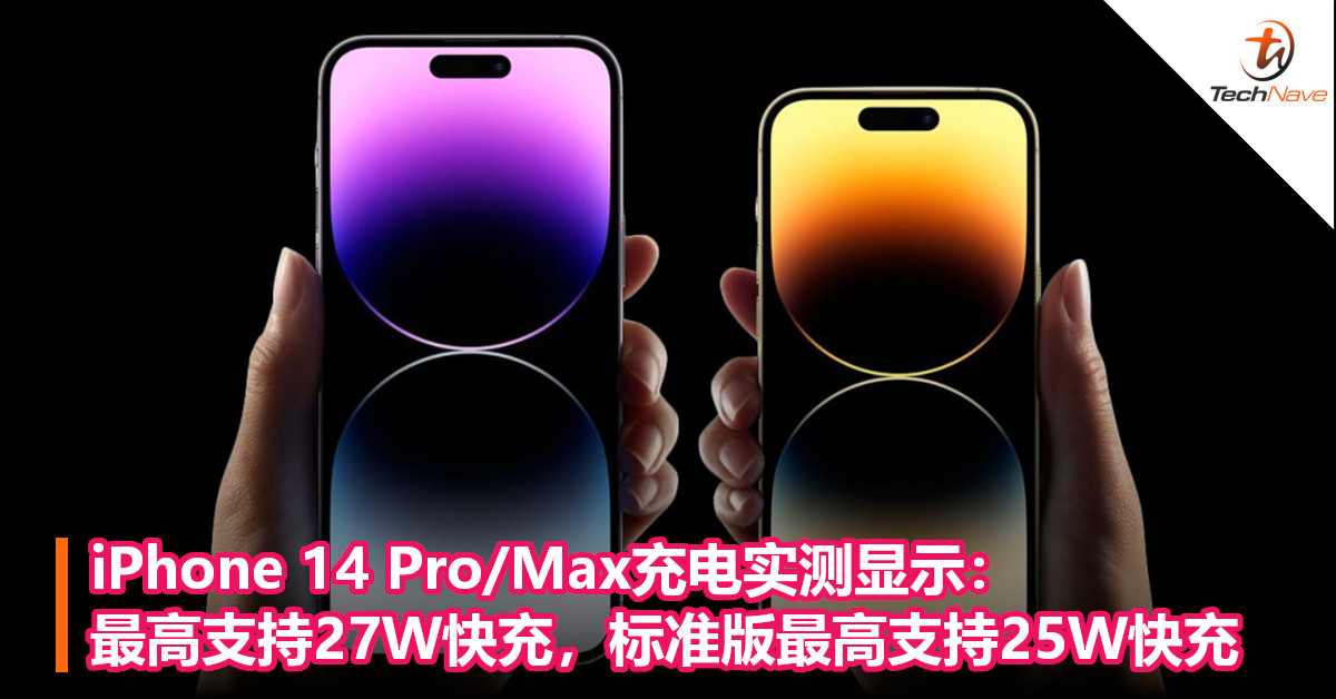 iPhone 14 Pro/Max充电实测显示：最高支持27W快充，标准版最高支持25W快充