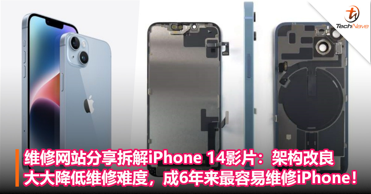 维修网站分享拆解iPhone 14影片：架构改良，大大降低维修难度，成6年来最容易维修iPhone！