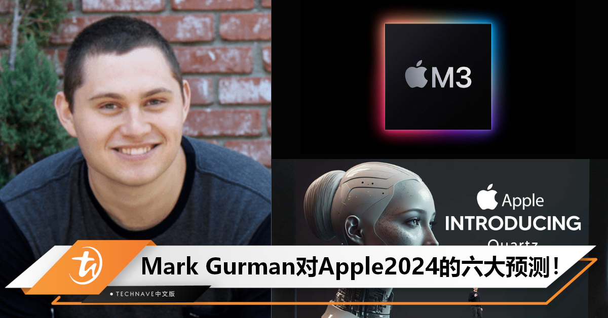你觉得会准吗？Mark Gurman预测Apple 2024计划：更大屏+3nm M3芯片+投入AI 竞赛！