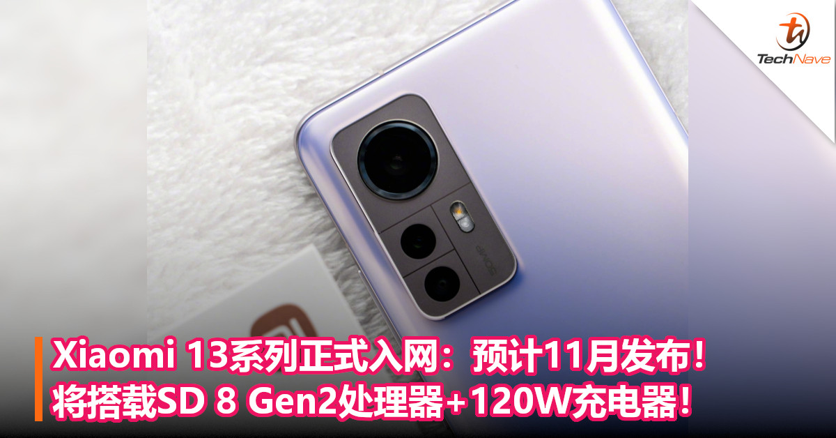 Xiaomi 13系列正式入网：预计11月发布！将搭载SD 8 Gen2处理器+120W充电器