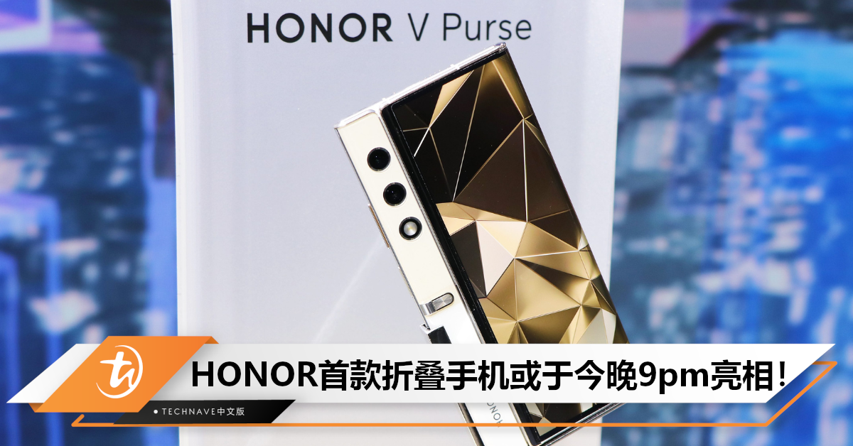 曝HONOR V Purse将于今晚发布：预计搭载SD 778G，或售约RM3218！