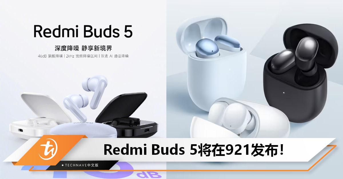 921发布！Redmi Buds 5官宣：46dB 主动降噪+全新带柄设计！